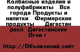 Колбасные изделия и полуфабрикаты - Все города Продукты и напитки » Фермерские продукты   . Дагестан респ.,Дагестанские Огни г.